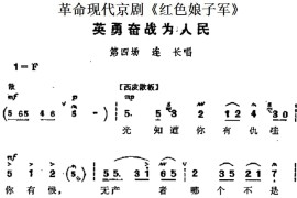 革命现代京剧《红色娘子军》主要唱段：英勇奋战为人民（第四场连长唱段）简谱