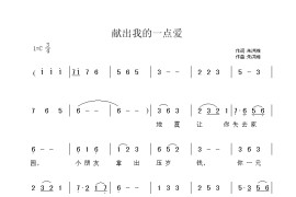 献出我的一点爱简谱