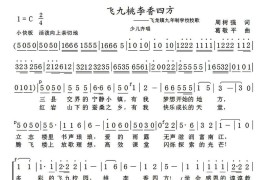 飞九桃李香四方（飞龙镇九年制学校校歌）简谱