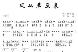 风从草原来（白传英词 王立曲）音乐简谱