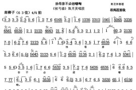 劝母亲不必泪嚎啕（《铁弓缘》陈月英唱段、琴谱）简谱