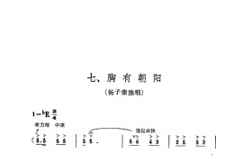 交响音乐智取威虎山7胸有朝阳（独唱）简谱