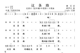 这条路（王莉演唱版）简谱