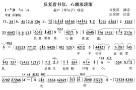 [眉户]反复看书信，心潮浪滚滚（《母与子》唱段）简谱