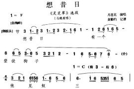 [闽剧]想昔日（《灵芝草》马鹞英唱段）简谱