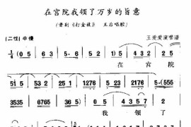 在宫院我领了万岁的旨意简谱