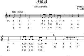 拨浪鼓（罗晓航词茅地曲、线混排版）简谱