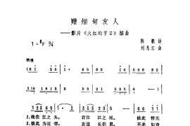 赠缅甸友人简谱