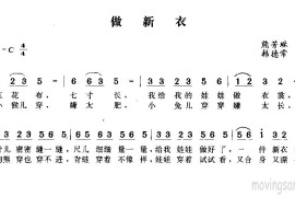 做新衣简谱