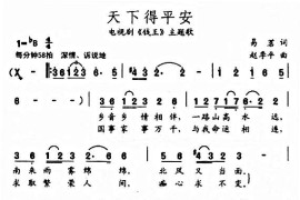 天下得平安(电视剧《钱王》插曲)简谱