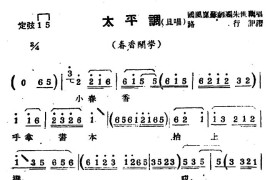 [苏剧]太平调（旦唱）（《春香闹学》选段）简谱