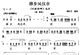 [莆仙戏]称步凤仪亭（《玩献貂蝉》选段貂蝉唱）简谱