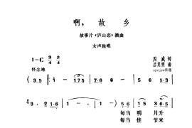 啊，故乡（庐山恋插曲）简谱