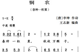 古诗词今唱：悯农（春种一粒栗）简谱