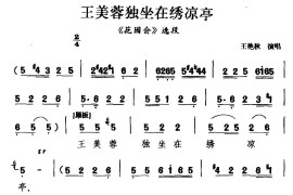 [茂腔]王美蓉独坐在绣凉亭（《花园会》）简谱