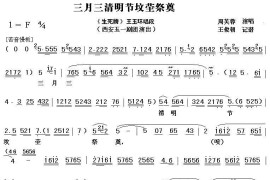 [秦腔]三月三清明节坟茔祭奠（《生死牌》杨玉环唱段）简谱