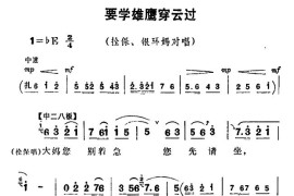 要学雄鹰穿云过（《朝阳沟》拴保、银环妈对唱）简谱