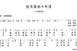 放风筝的小女孩简谱