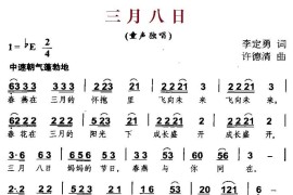 三月八日（李定勇词许德清曲）简谱