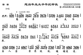 想当年老太爷早把命丧（《罢宴》（老旦）选段、琴谱）简谱