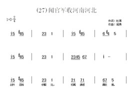 闻官军收河南河北　(唐)杜甫简谱