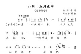 八月十五月正中（《春香闹学》选曲）简谱