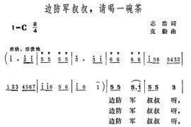 边防军叔叔，请喝一碗茶简谱