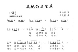 美艳的星星草简谱