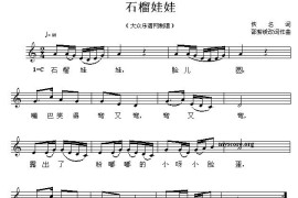 石榴娃娃（佚名词邵紫媛曲）简谱