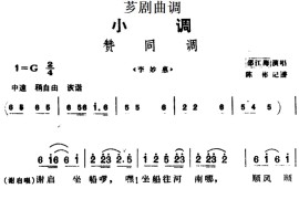 [芗剧曲调]赞同调（选自《李妙惠》）简谱