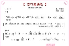 百花羞遇险简谱