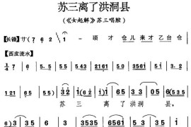 苏三离了洪洞县〔京剧〕简谱