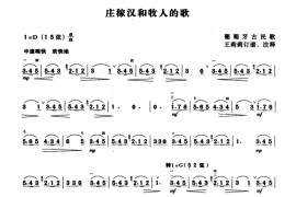 庄稼汉和牧人的歌音乐简谱