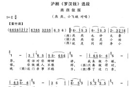 [沪剧]燕燕做媒（《罗汉钱》燕燕、小飞娥对唱）简谱