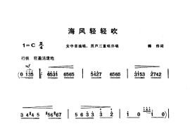 海风轻轻吹(电影《海上生明月》选曲)简谱