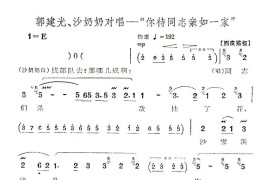 你待同志亲如一家（京剧“沙家浜”唱段）简谱