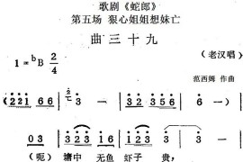 歌剧《蛇郎》第五场狠心姐姐想妹亡：曲三十九（老汉唱段）简谱