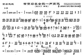 有贺后在金殿一声高骂（《贺后骂殿》选段、京胡伴奏谱）简谱