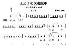 [杭剧]王公子初次进院中（《三堂会审》选段苏三唱）简谱