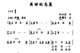 美丽的鸟巢简谱