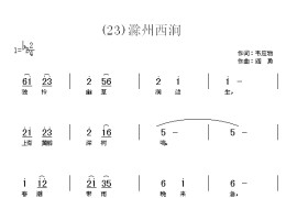 滁州西涧　(唐)韦应物简谱