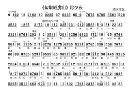 除夕夜全山寨灯火一片（《智取威虎山》选段、京胡伴奏谱）简谱