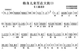 将身儿来至在大街口（《三家店》选段[伴奏谱]）简谱