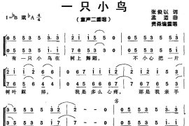 一只小鸟（张俊以词孟适曲、二重唱）简谱