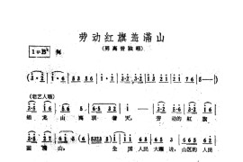 劳动红旗盖满天（电影《江山多娇》插曲）简谱