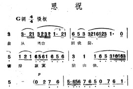 思祝（电影越剧《梁山伯与祝英台》选曲）简谱