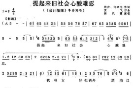 提起来旧社会心酸难忍（《会计姑娘》李秀英唱段）简谱