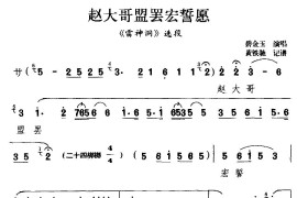 [滇剧]赵大哥盟罢宏誓愿（《雷神洞》选段）简谱