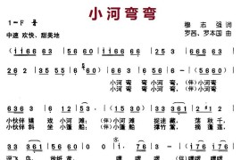 小河弯弯（穆志强词罗茜、罗本国曲）简谱