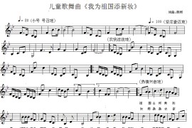 我为祖国添新妆（儿童歌舞曲）（五线谱版）简谱